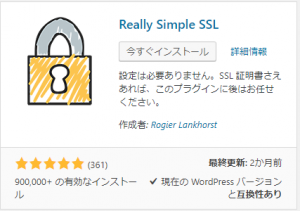 Really Simple SSLインストール・設定方法
